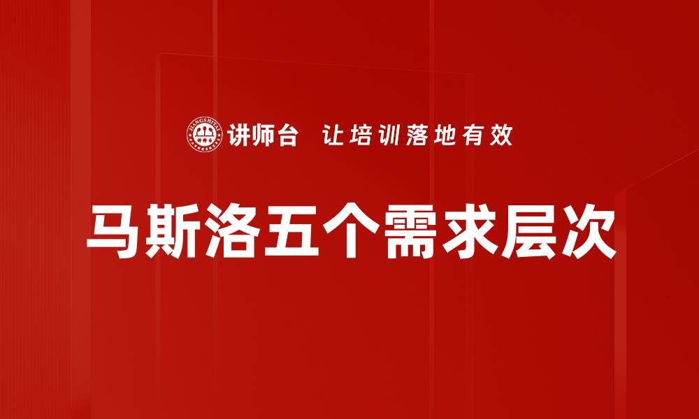 马斯洛五个需求层次