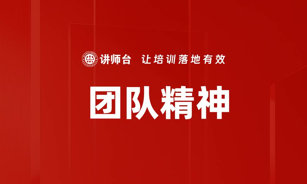 文章 团队精神的缩略图