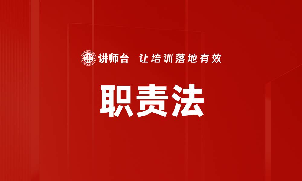 文章职责法的缩略图