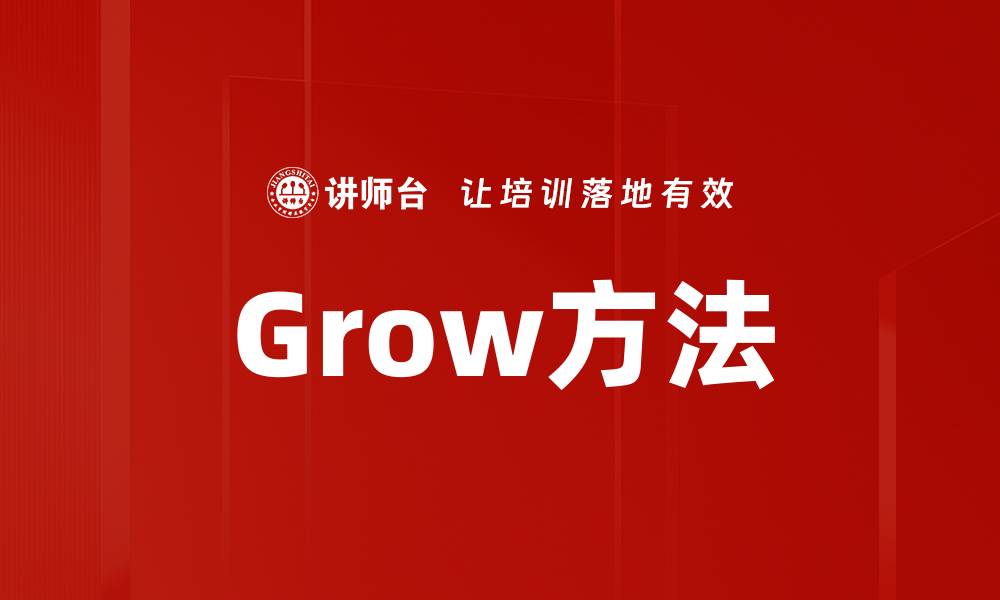 文章Grow方法的缩略图
