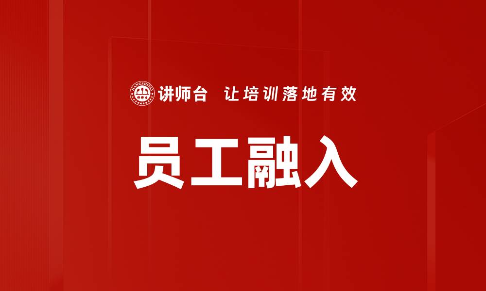 文章员工融入的缩略图
