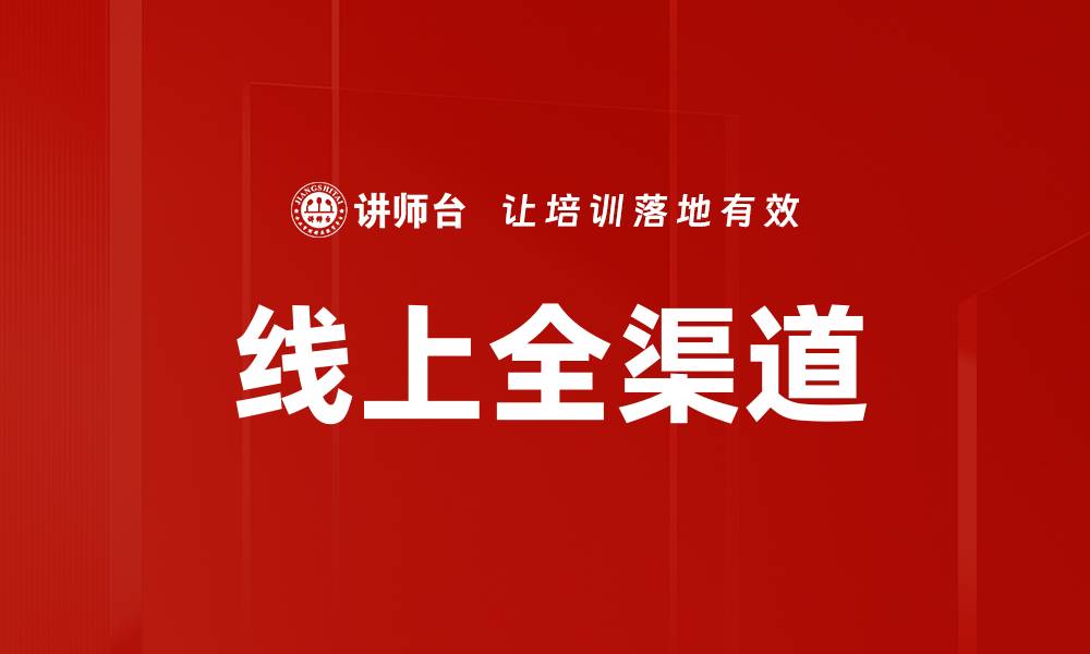 线上全渠道