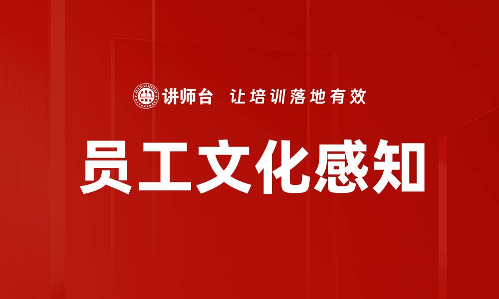 文章员工文化感知的缩略图