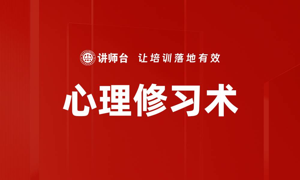 文章心理修习术的缩略图