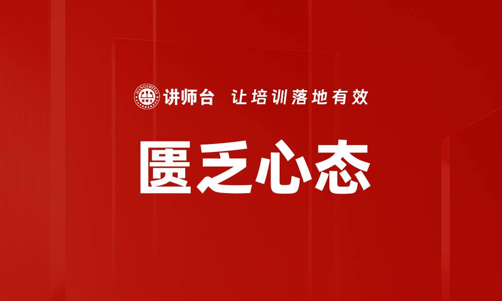 文章匮乏心态的缩略图