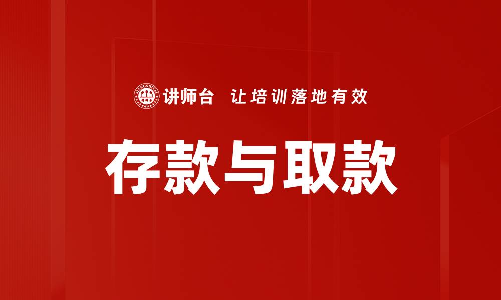 存款与取款