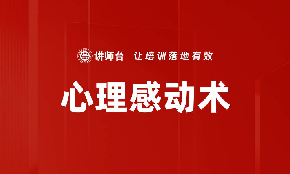心理感动术