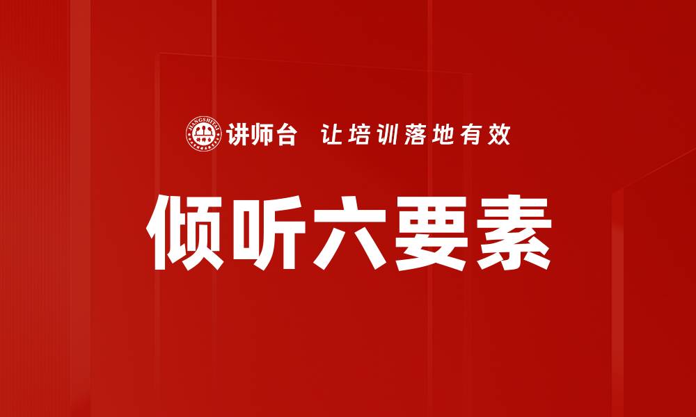文章倾听六要素的缩略图