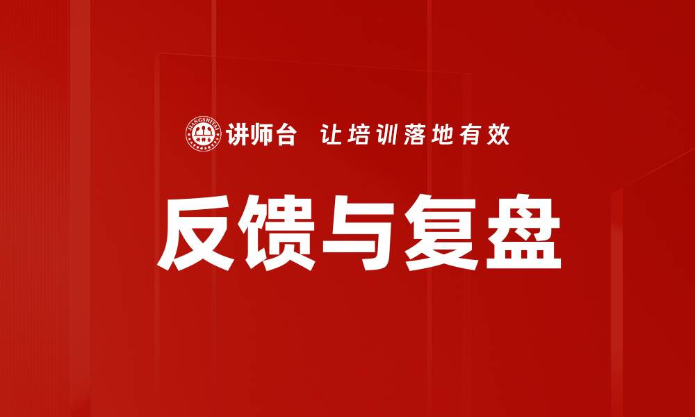 文章 反馈与复盘的缩略图