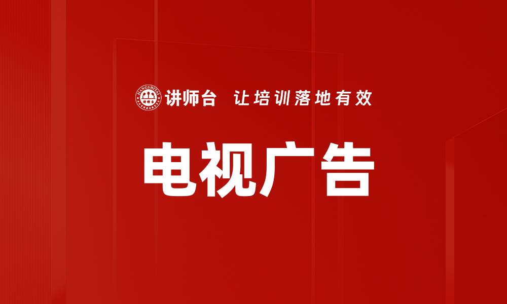 文章电视广告的缩略图