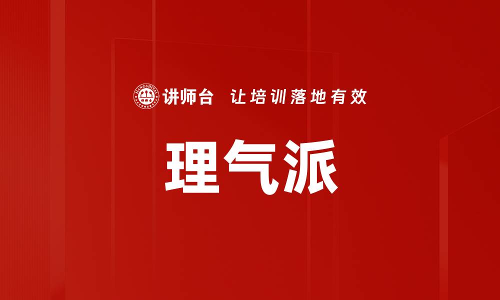 理气派