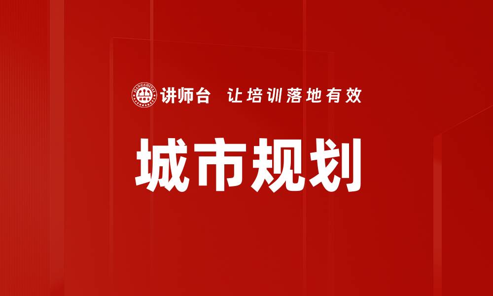 城市规划