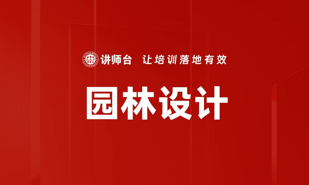 文章园林设计的缩略图