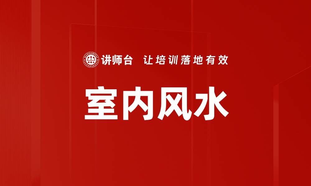 文章室内风水的缩略图