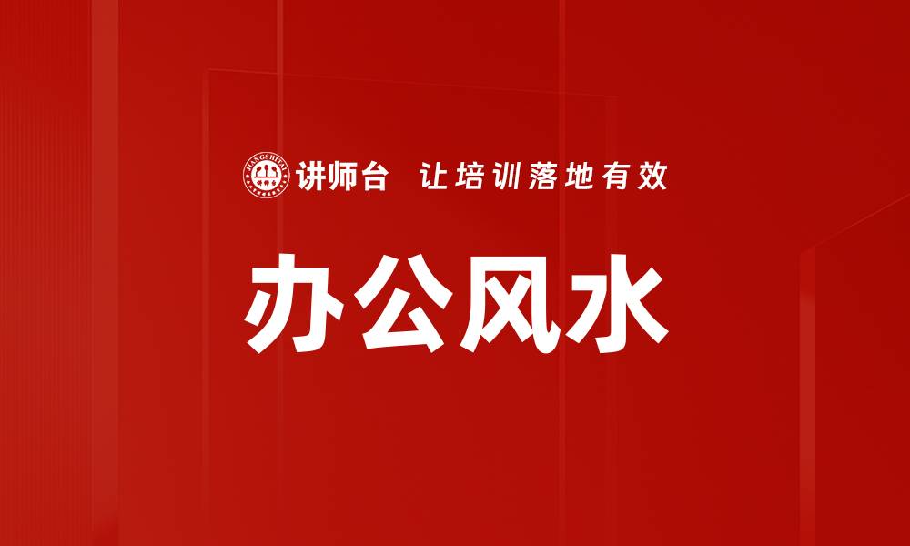 文章办公风水的缩略图
