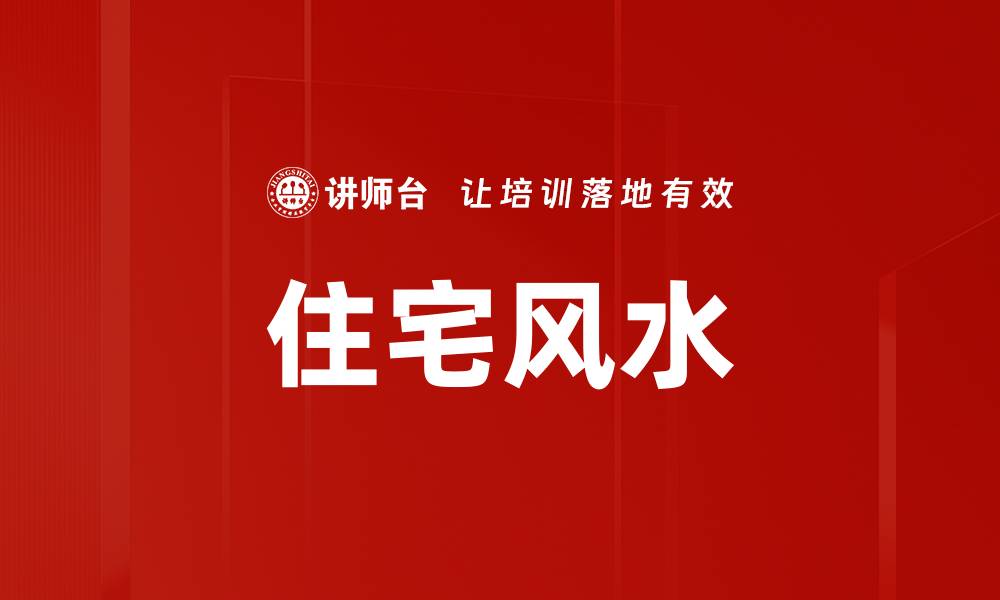 文章住宅风水的缩略图