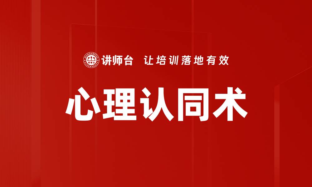 文章心理认同术的缩略图
