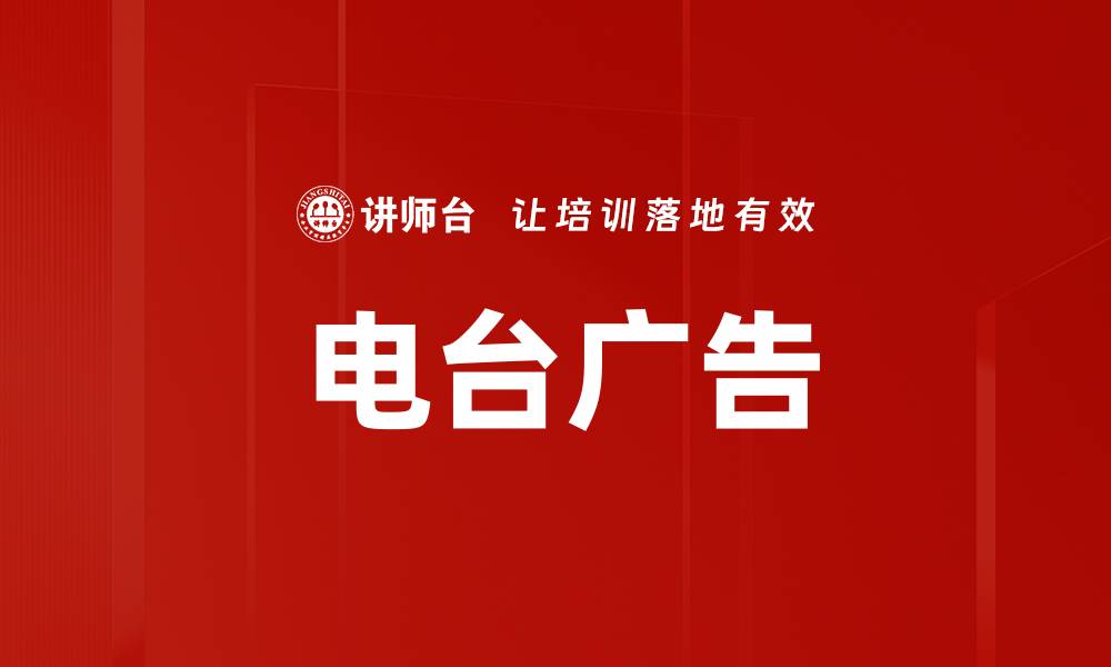 文章电台广告的缩略图