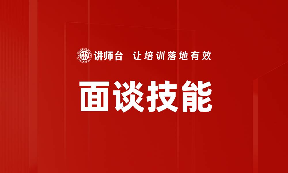 文章面谈技能的缩略图