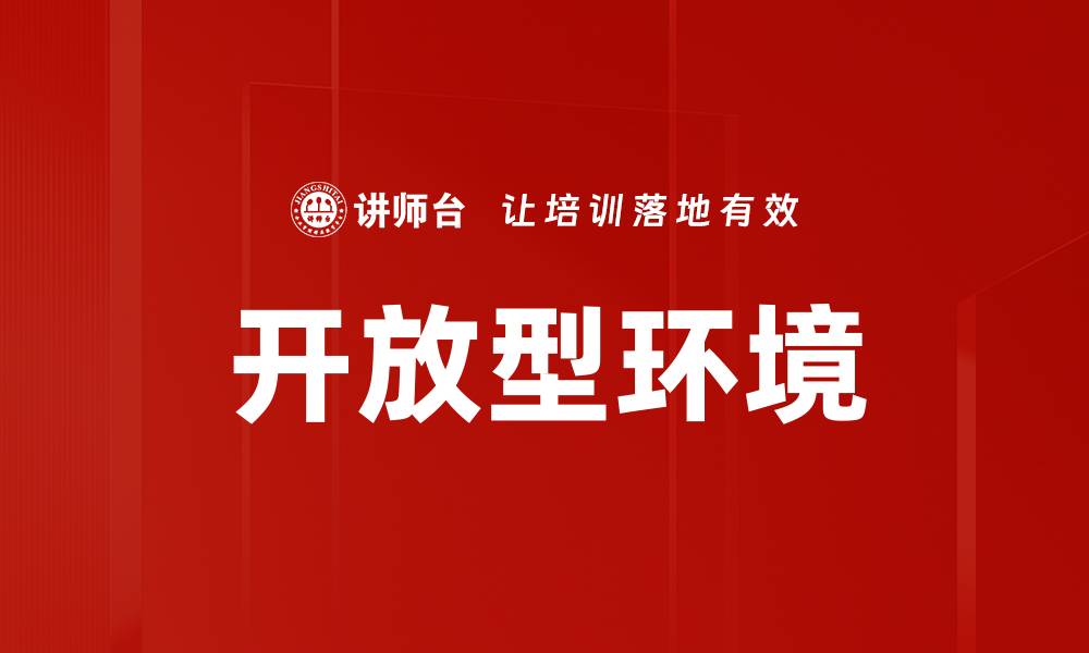 文章开放型环境的缩略图