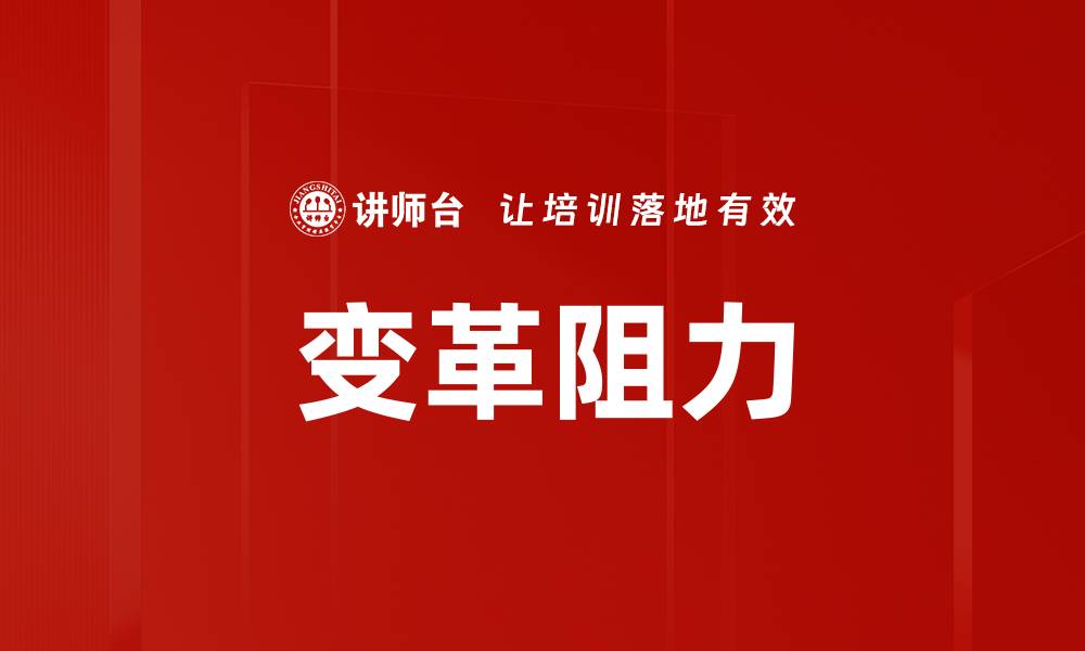 文章变革阻力的缩略图
