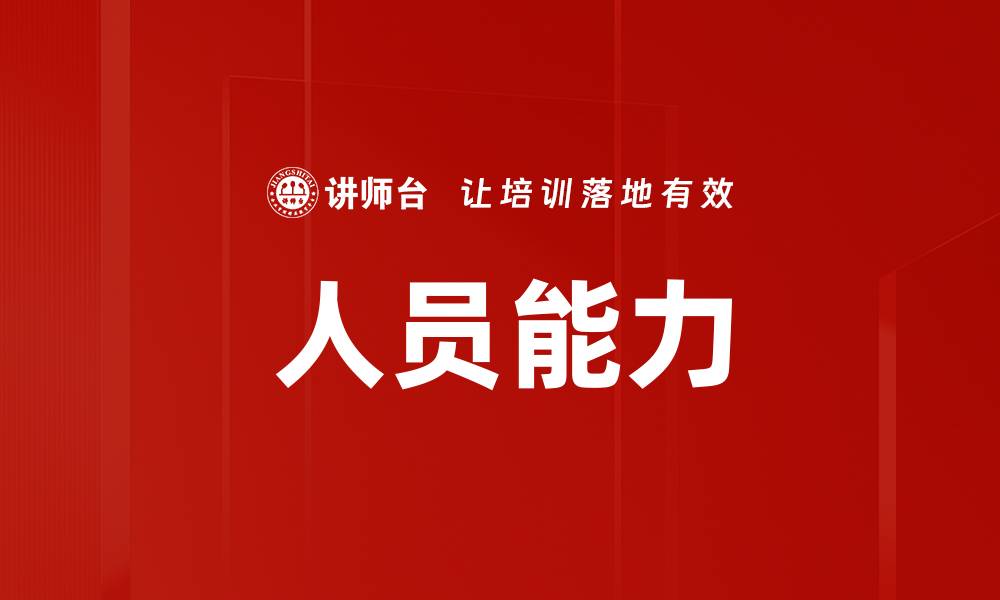 人员能力