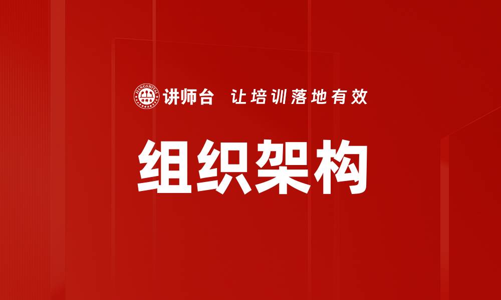 文章组织架构的缩略图