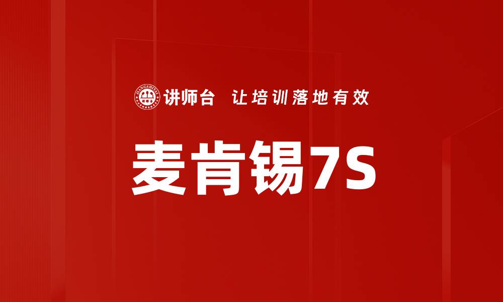 文章麦肯锡7S的缩略图