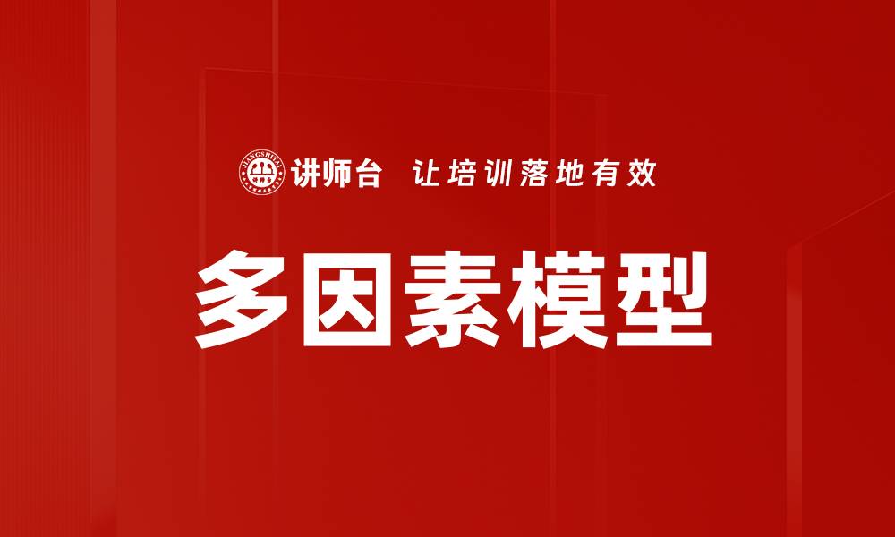 多因素模型