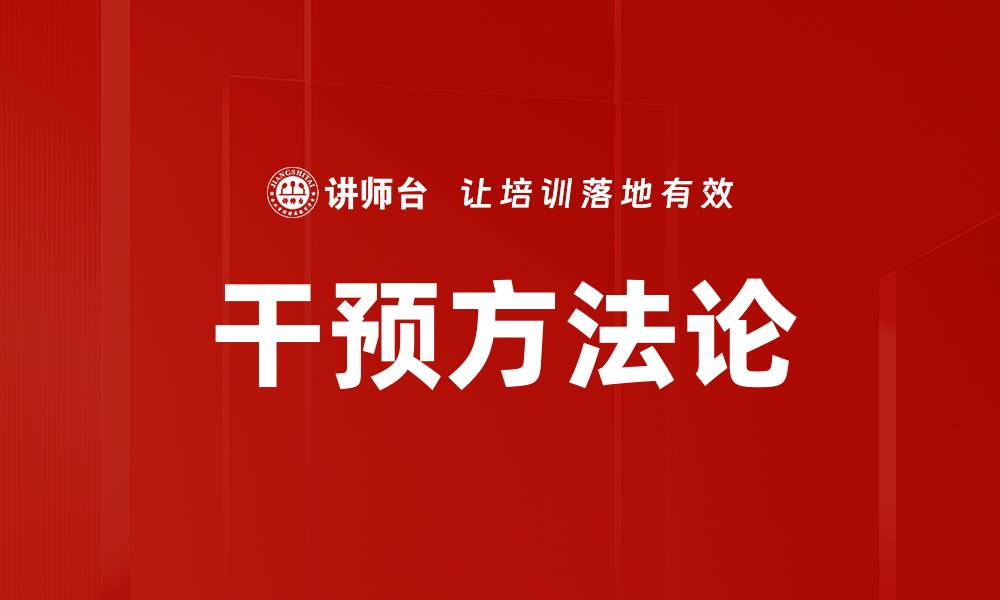 干预方法论