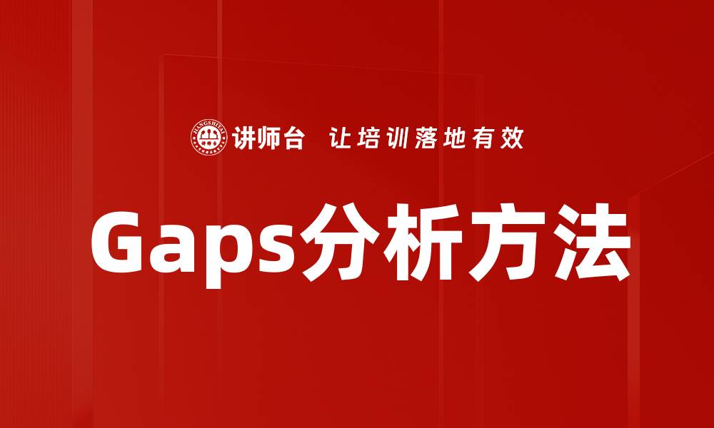 文章Gaps分析方法的缩略图