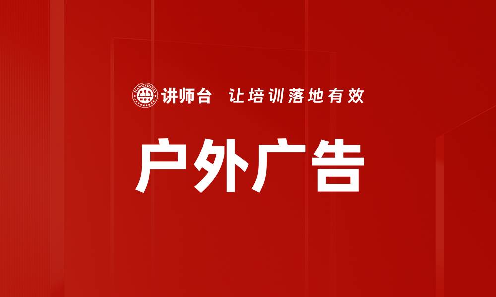 文章户外广告的缩略图