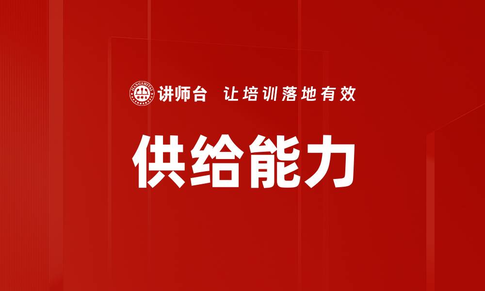 文章供给能力的缩略图