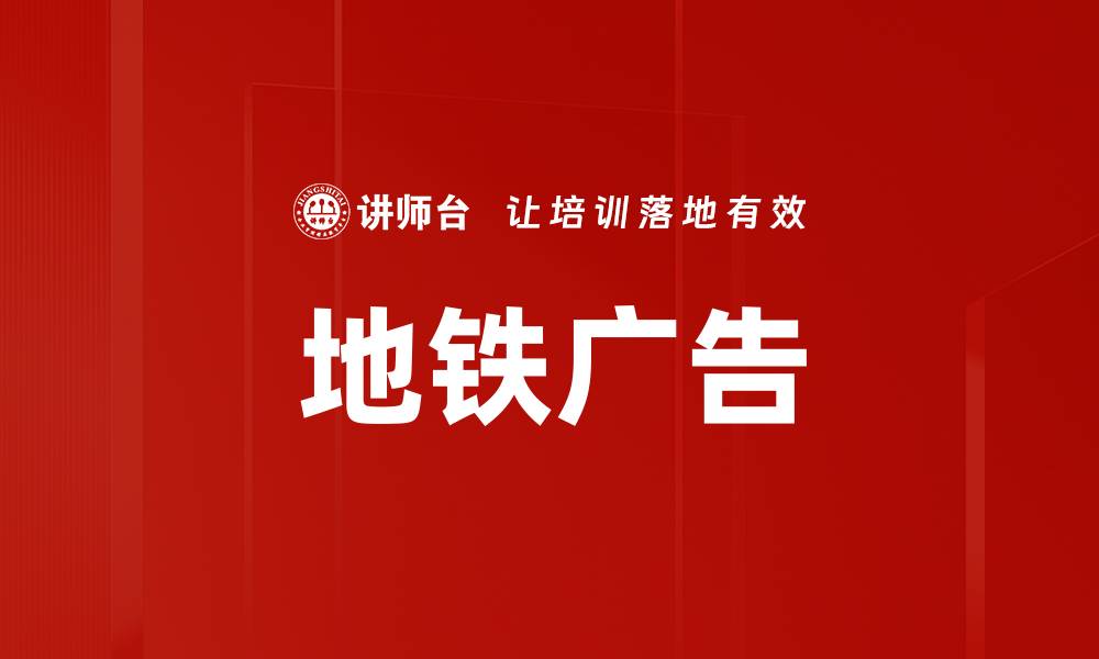 文章地铁广告的缩略图