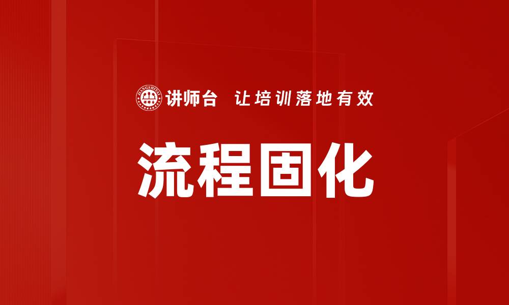 文章流程固化的缩略图