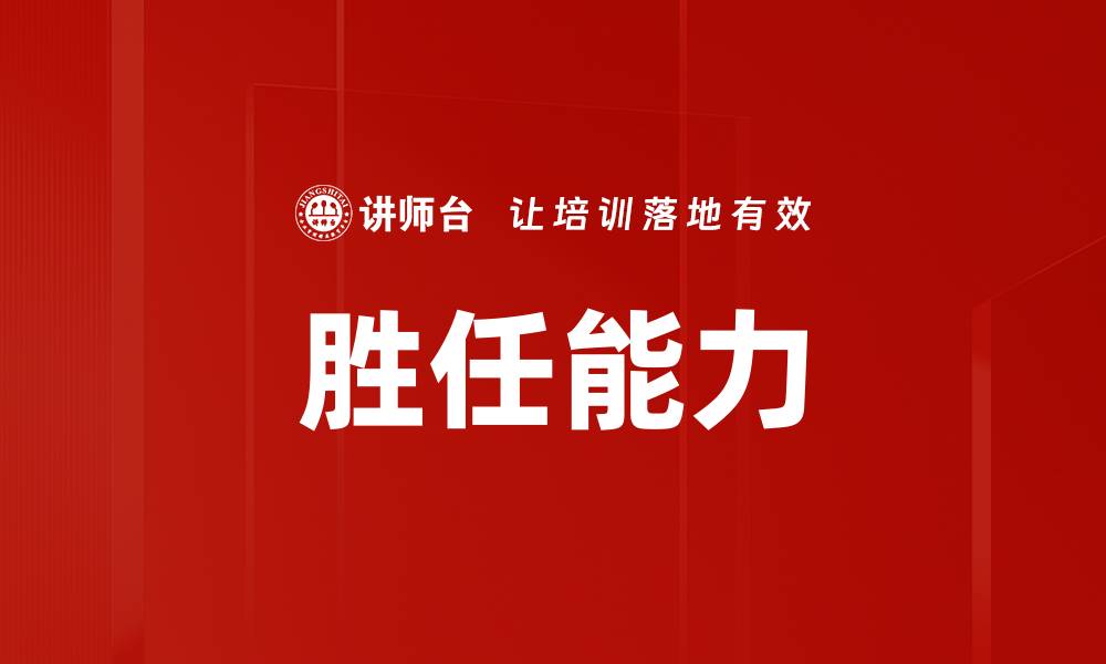 文章胜任能力的缩略图