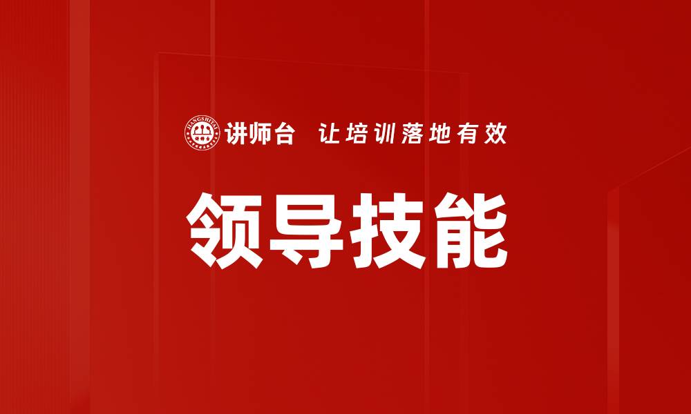 领导技能