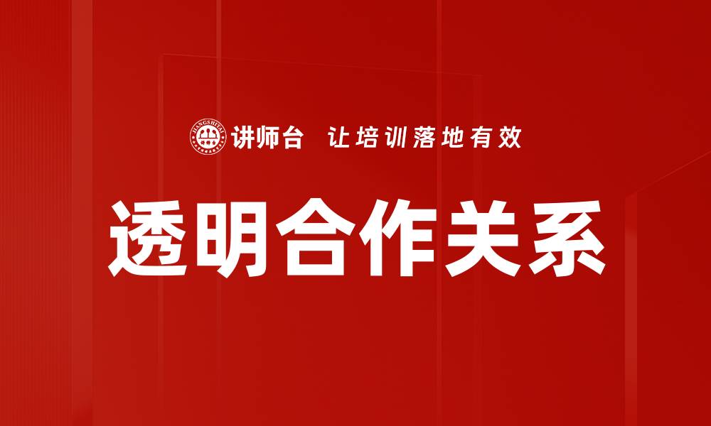 文章透明合作关系的缩略图