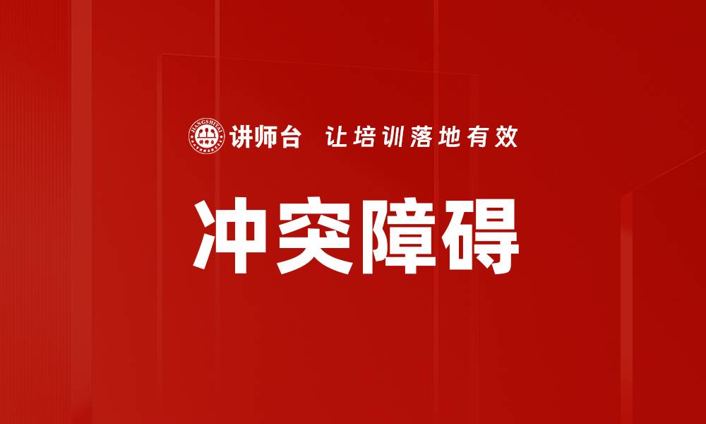 文章冲突障碍的缩略图