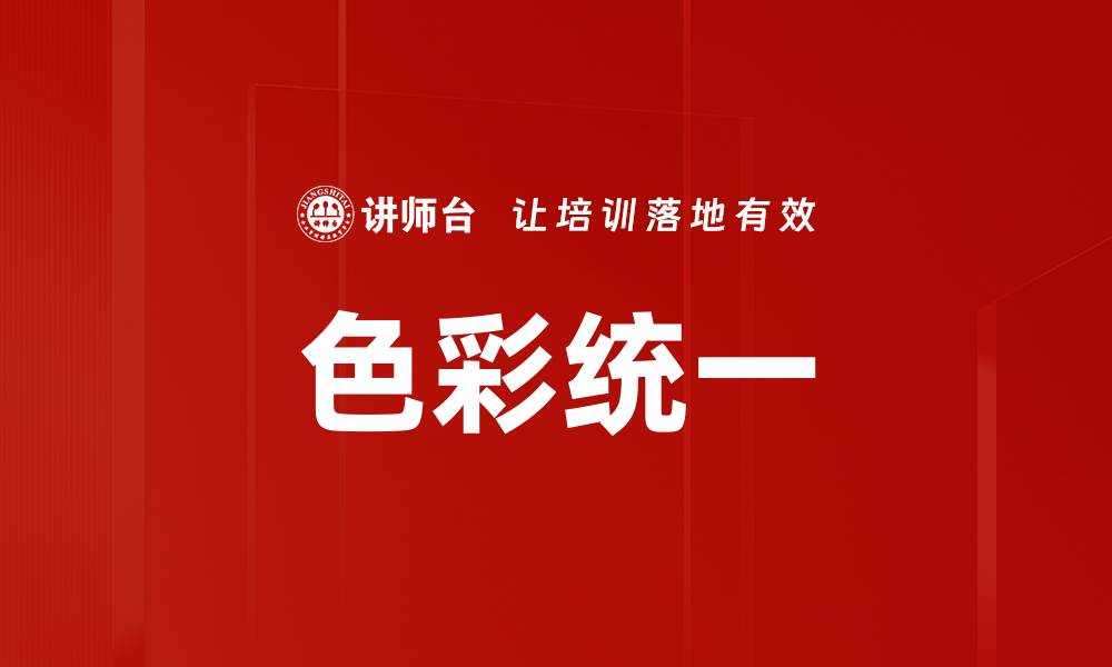 文章色彩统一的缩略图