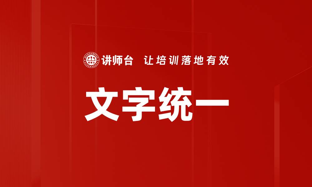 文字统一