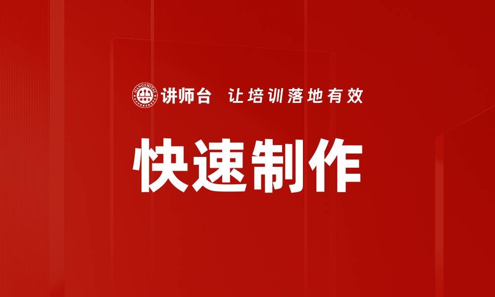 快速制作