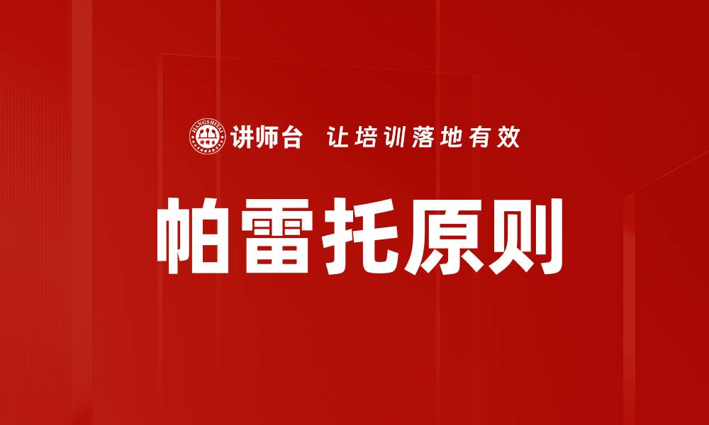 文章帕雷托原则的缩略图