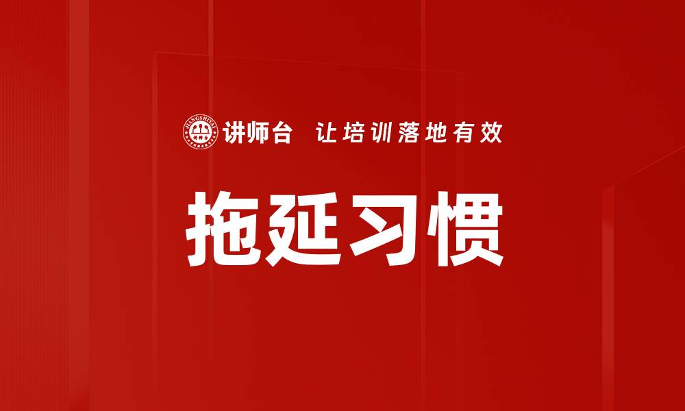 拖延习惯