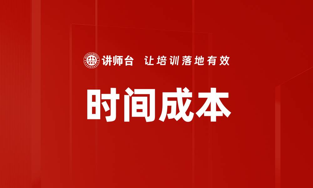 文章时间成本的缩略图