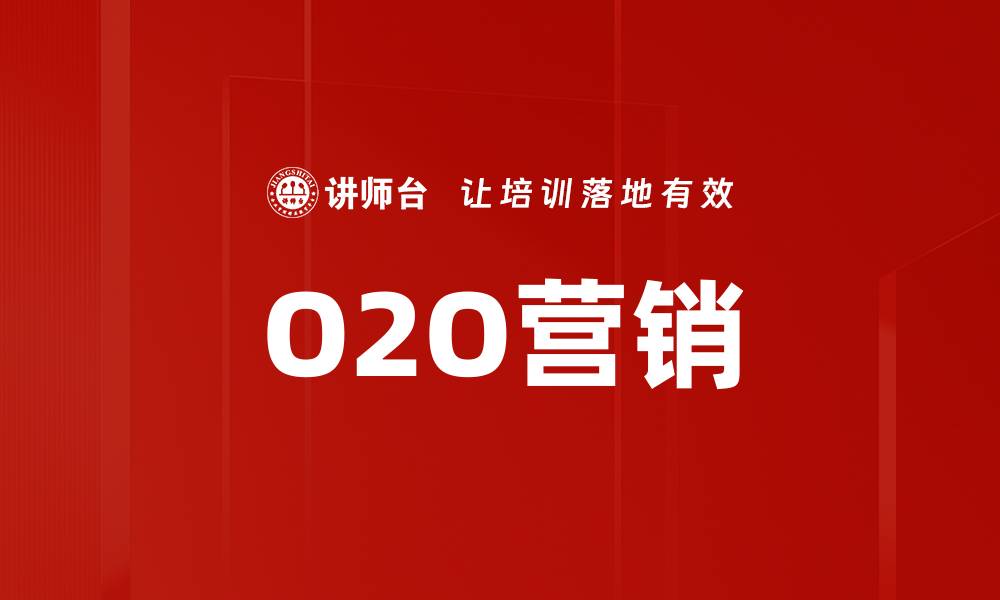 文章O2O营销的缩略图