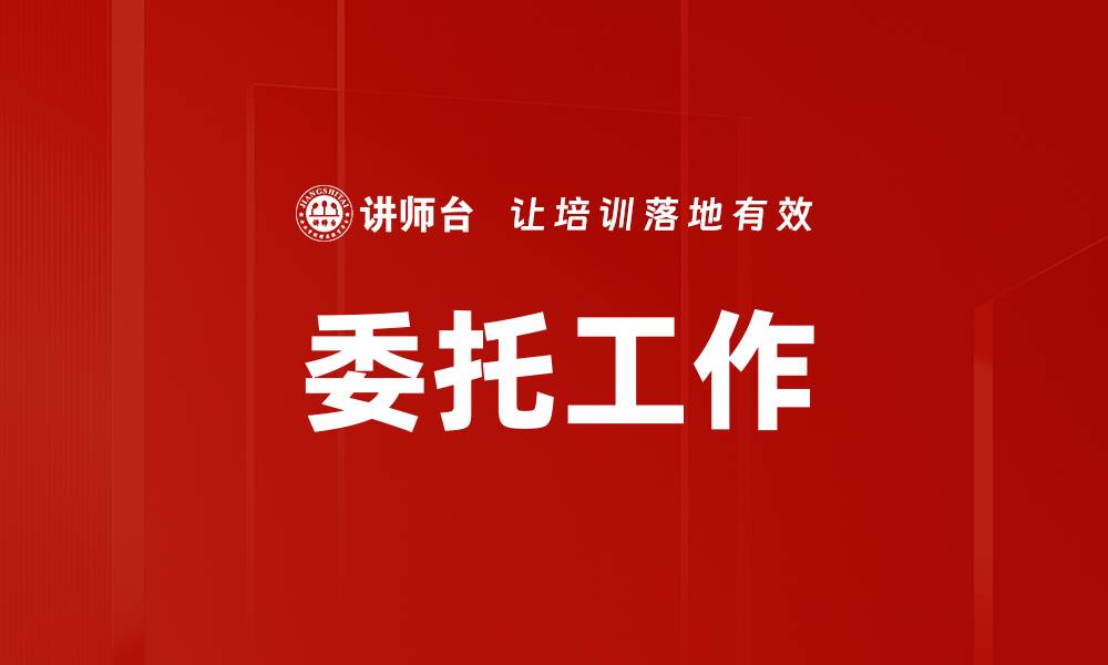 文章委托工作的缩略图