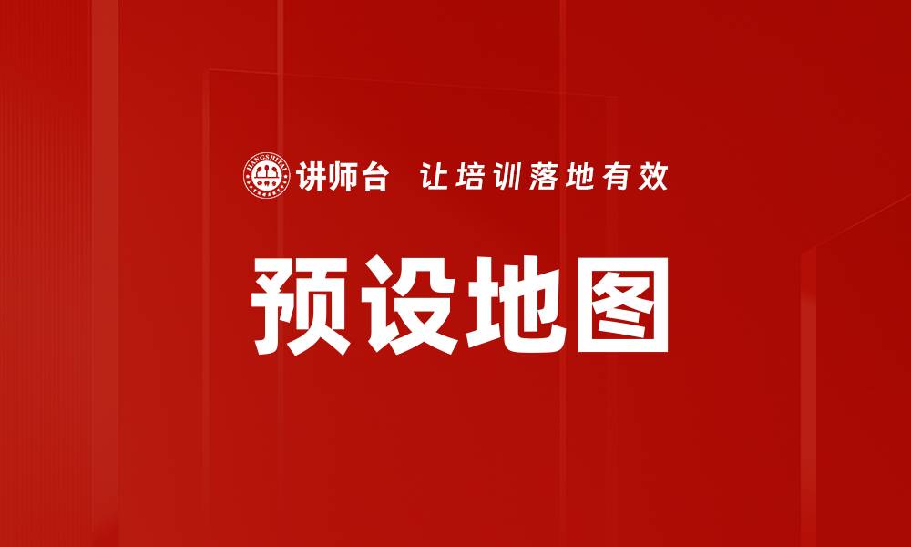 预设地图