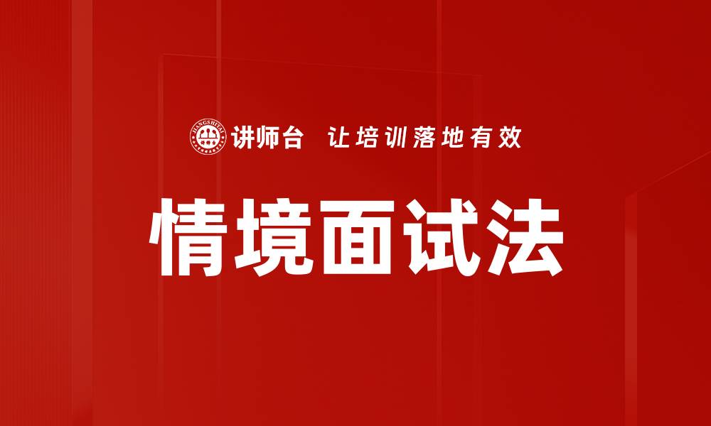 文章情境面试法的缩略图