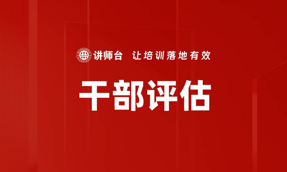 文章干部评估的缩略图